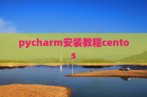 pycharm安装教程centos