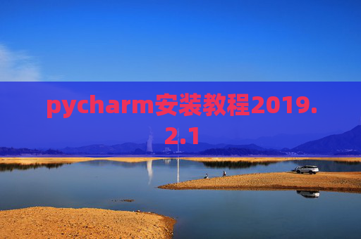 pycharm安装教程2019.2.1